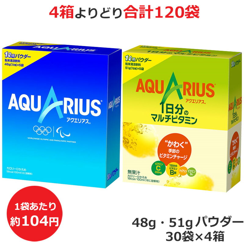 楽天ビューティーブリッジ【マラソン期間★！当店で買い物金額に応じて最大P15倍!要エントリー】よりどり選べる4箱セット アクエリアス パウダー 48g 51g 5袋×6箱（30袋入） 合計120袋 1日分のマルチビタミン コカ・コーラ商品以外と 同梱不可 【D】（送料無料 九州・沖縄・離島を除く）