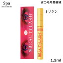 /当店全商品P5倍!スーパーSALE期間中!要エントリー/スパトリートメント ビューティーラッシュ 1.5ml オリジン(オリジナル版) まつげ美容液 ビューティラッシュ まつ毛 睫毛 エクステ 目元 ケア アイラッシュ (クリックポスト送料無料)