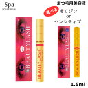 【マラソン期間★当店全商品P5倍 要エントリー】スパトリートメント ビューティーラッシュ 1.5ml 選べる オリジン or センシティブ まつげ美容液（ゆうパケット送料無料）正規品 ビューティラッシュ まつ毛 睫毛 エクステ 目元 ケア アイラッシュ