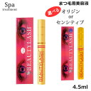 (200円OFFクーポンあり) スパトリートメント ビューティーラッシュ 4.5ml 選べる オリジン or センシティブ まつげ美容液（ゆうパケット送料無料） ビューティラッシュ まつ毛 睫毛 エクステ 目元 ケア アイラッシュ