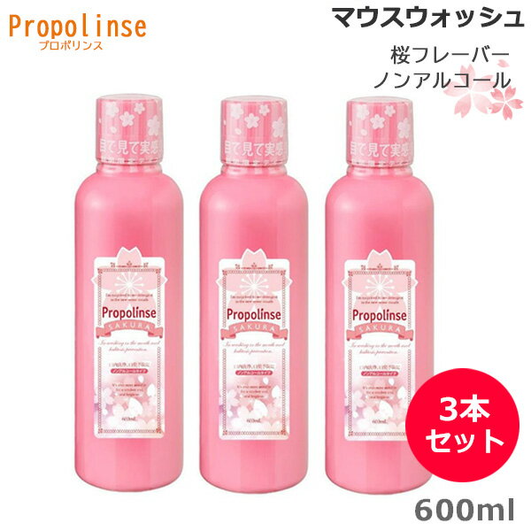 3本セット プロポリンス サクラ 600ml マウスウォッシュ 洗口液 口臭ケア 口臭対策 息クリア 口内洗浄液 口臭予防 メーカー公認 正規品販売店 送料無料 