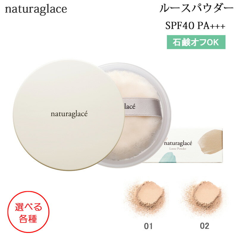 ナチュラグラッセ ルースパウダー 7g SPF40／PA＋＋＋ 選べる各種 フェイスパウダー (送料 ...