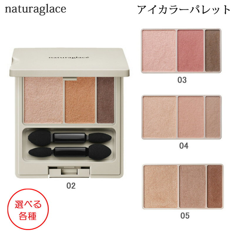 ナチュラグラッセ アイカラーパレット 3.8g 選べる各種 アイシャドウ (ゆうパケット送料無料)のサムネイル
