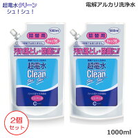 (2個セット)超電水クリーン シュ！シュ！ 詰替え用 1000ml(1リットル） 電解アルカ...