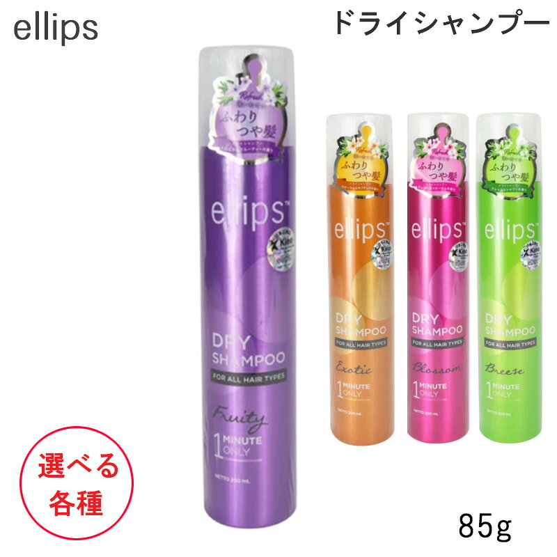 エリップス ellips ドライシャンプー 85g 選べる各種 水のいらないシャンプーのサムネイル