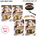 【マラソン期間★当店全商品P5倍 要エントリー】KISS NEW YORK ニューアイブロウスタンプ 各種 眉毛 スタンプ 眉 テンプレート 化粧 時短 簡単 (定形外送料無料)