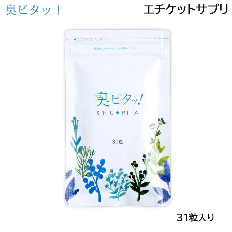 楽天ビューティーブリッジ臭ピタッ！ エチケット サプリメント 1袋 31粒入（約1ヶ月分） 口臭 体臭 （ゆうパケット送料無料）