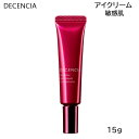 ディセンシア アヤナス アイクリーム コンセントレート 15g 敏感肌用 アイクリーム (送料無料) あす楽