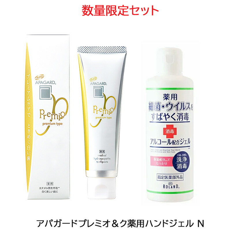 (数量限定セット) アパガード プレミオ 100g & 薬用ハンドジェル N 230ml (送料無料) 歯磨き粉