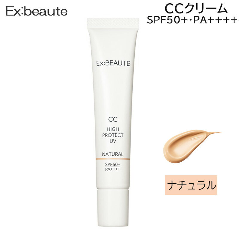 エクスボーテ CCハイプロテクトUV ナチュラル SPF50＋ PA＋＋＋＋ CCクリーム 日焼け止め UVカット下地 (SRB)