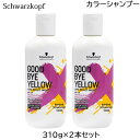 (2本セット)シュワルツコフ グッバイイエロー シャンプー 310g カラーシャンプー (小型宅配便送料無料) (HK発)