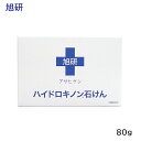 旭研 業務用ハイドロキノン石けん 80g (クリックポスト)