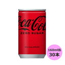 コカ コーラ ゼロ (ゼロシュガー) 160ml缶×30本 コカ コーラ商品以外と 同梱不可 【D】【サイズA】