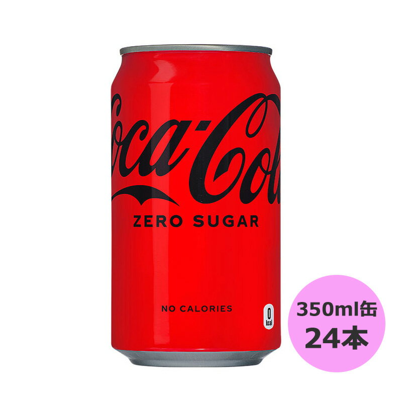 コカ・コーラ ゼロ (ゼロシュガー) 350ml缶×24本 北海