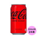 コカ・コーラ ゼロ ゼロシュガー 350ml缶 24本 北海道 コカ・コーラ商品以外と 同梱不可 【D】【サイズD】