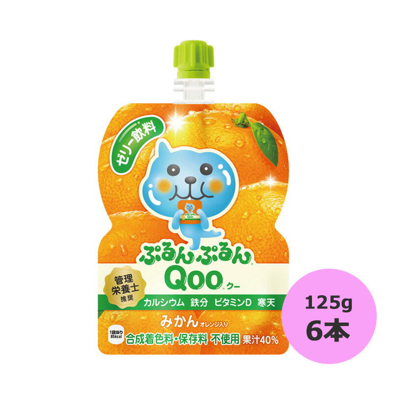 ミニッツメイド ぷるんぷるんQooみかん 125g×6本 コカ・コーラ直送商品以外と 同梱不可 【D】【サイズA】のサムネイル
