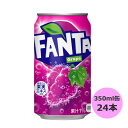 ファンタ グレープ 350ml缶×24本 コカ コーラ商品以外と 同梱不可 【D】【サイズD】