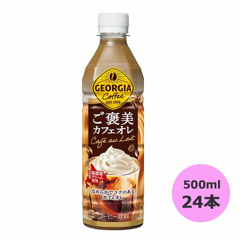 ジョージア ご褒美カフェオレ 500mlPET×24本 コカ・コーラ直送商品以外と 同梱不可 【D】【サイズE】のサムネイル