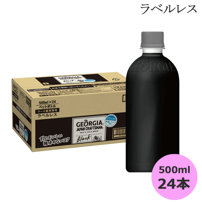 ジョージア ジャパン クラフトマン ブラック ラベルレス 500mlPET×24本 コカ・コーラ直送商品以外と 同梱不可 【D】【サイズE】