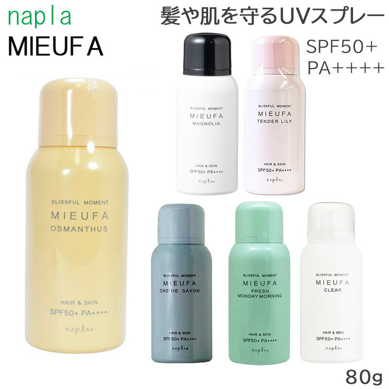 高価値 PA++++ ミーファ フレッシュマンデーモーニング 日焼け止めSPF50+ ナプラ フレグランスUVスプレー 80g あす 高価値 PA++++ ミーファ フレッシュマンデーモーニング 日焼け止めSPF50+ ナプラ フレグランスUVスプレー 80g あす