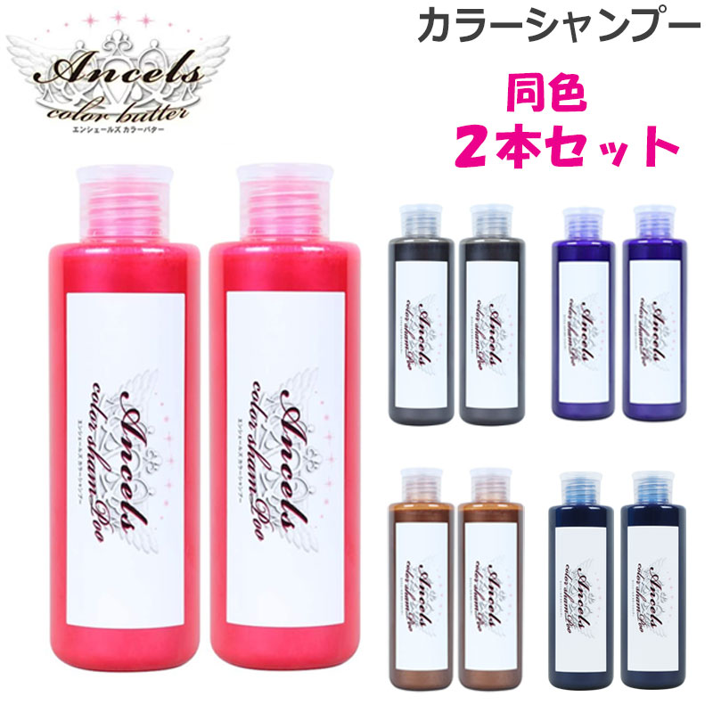 (同色2本セット ) エンシェールズ カラーシャンプー 各種 200ml ヘアケア ムラシャン 紫 ムラサキ シルバー ピンク ミルクティー ヘアカラー カラーバター 愛用者にも人気 クリップジョイント メーカー公認 正規販売店 (送料無料) あす楽