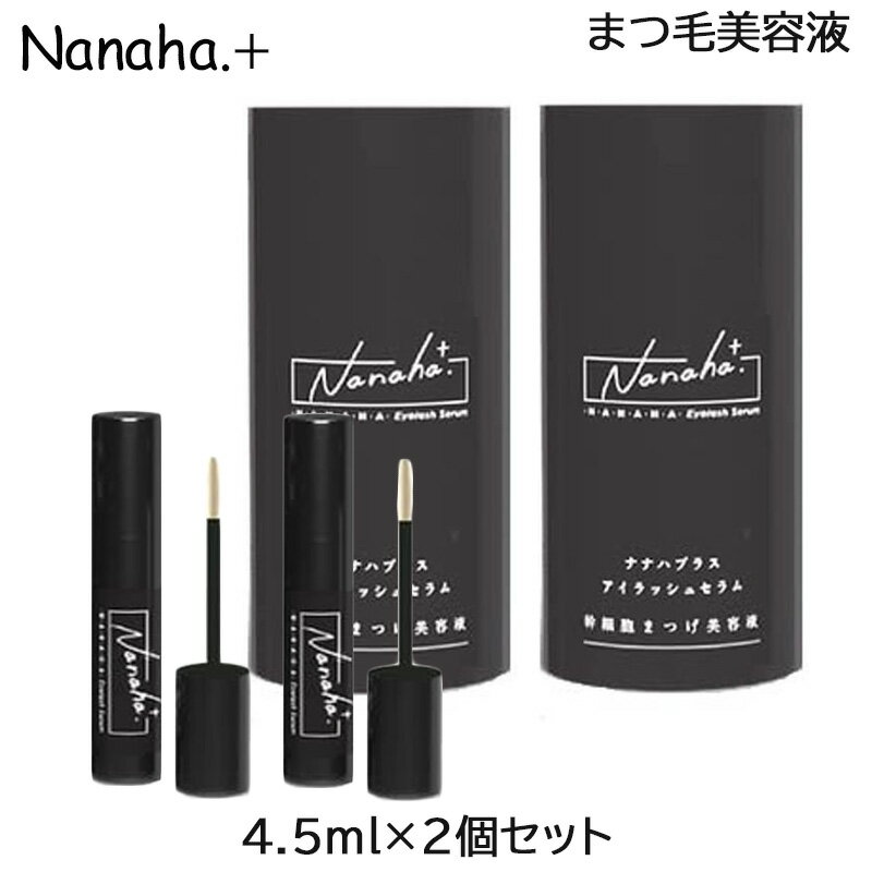 (2個セット)Nanaha.＋ ナナハプラス アイラッシュセラム 幹細胞まつ毛美容液 4.5ml (送料無料) あす楽