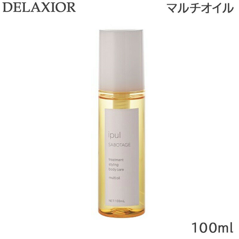 デラクシオ イプル サボタージュ マルチオイル 100ml ヘアオイル