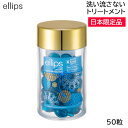 ellips(エリップス) ヘアーオイル ピュアナチュラ ブルー ボトルタイプ 50粒 日本限定品 洗い流さないトリートメント (送料無料)