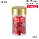 ellips(エリップス) ヘアーオイル レディーシャイニー レッド ボトルタイプ 50粒 日本限定品 洗い流さないトリートメント (送料無料)