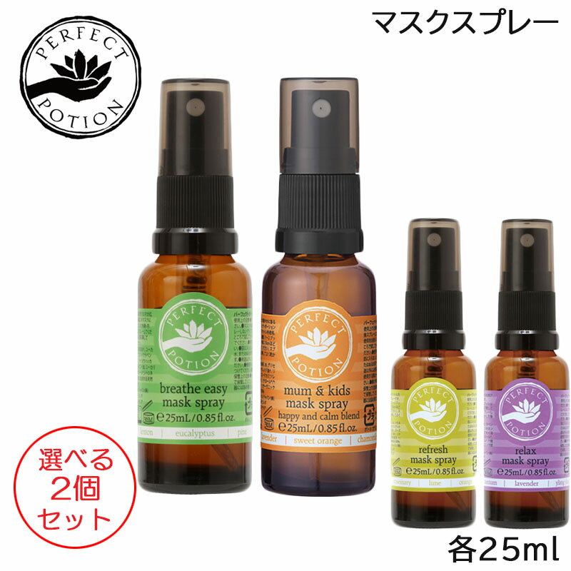 (選べる2個セット) PERFECT POTION マスクスプレー 25ml 選べる各種 アロマ パーフェクト ポーション (送料無料) (ss202312) (HK発)