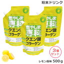 （3個セット) 燃やしま専科 レモン風味 (500g) クエン酸 コラーゲン 粉末 清涼飲料 (送料 ...