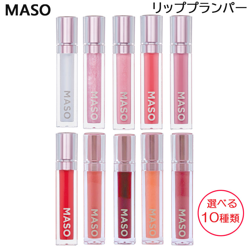 【マラソン期間★！当店で買い物金額に応じて最大P15倍!要エントリー】MASOリップ 6g リッププランバー リップグロス …