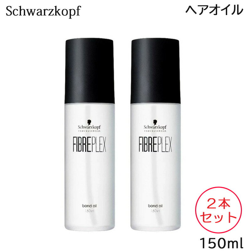 (2本セット) シュワルツコフ ファイバープレックス ボンド オイル 150mL (送料無料)