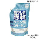 燃やしま専科 ヨーグルト風味 （500g入り） クエン酸 コラーゲン 粉末 清涼飲料 燃やしませんか (送料無料) あす楽