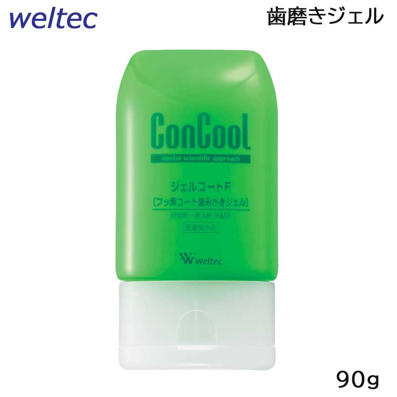 ウェルテック ジェルコートF 90g フッ素コート歯みがきジェル 医薬部外品 (定形外送料無料)