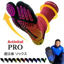 Activital 超立体 フットサポーター プロ PRO ソックス アクティバイタル (ゆうパケット送料無料)