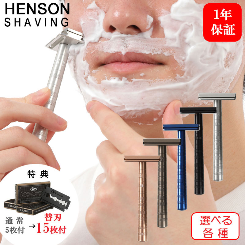 【当店特典! 替刃 合計15枚付き】HENSON SHAVING AL13 MILD スタンダード 選べる各色 替刃 髭剃り T字カミソリ シェーバー 剃刀 ひげ剃り カミソリ ヒゲ 高級 両刃 替え刃 替刃 カナダ 男性 女性 父 誕生日 父の日 プレゼント ヘンソンシェービング 送料無料 あす楽