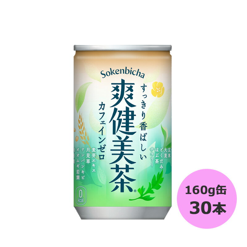 爽健美茶 160g缶×30本 