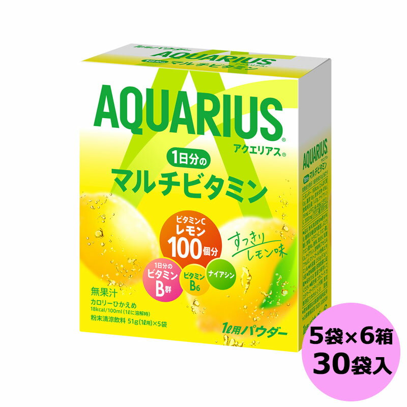 【マラソン期間 当店で買い物金額に応じて最大P15倍!要エントリー】アクエリアス 1日分のマルチビタミン 51gパウダー 5袋 6箱 30袋入 コカ・コーラ商品以外と 同梱不可 【D】【Bサイズ】