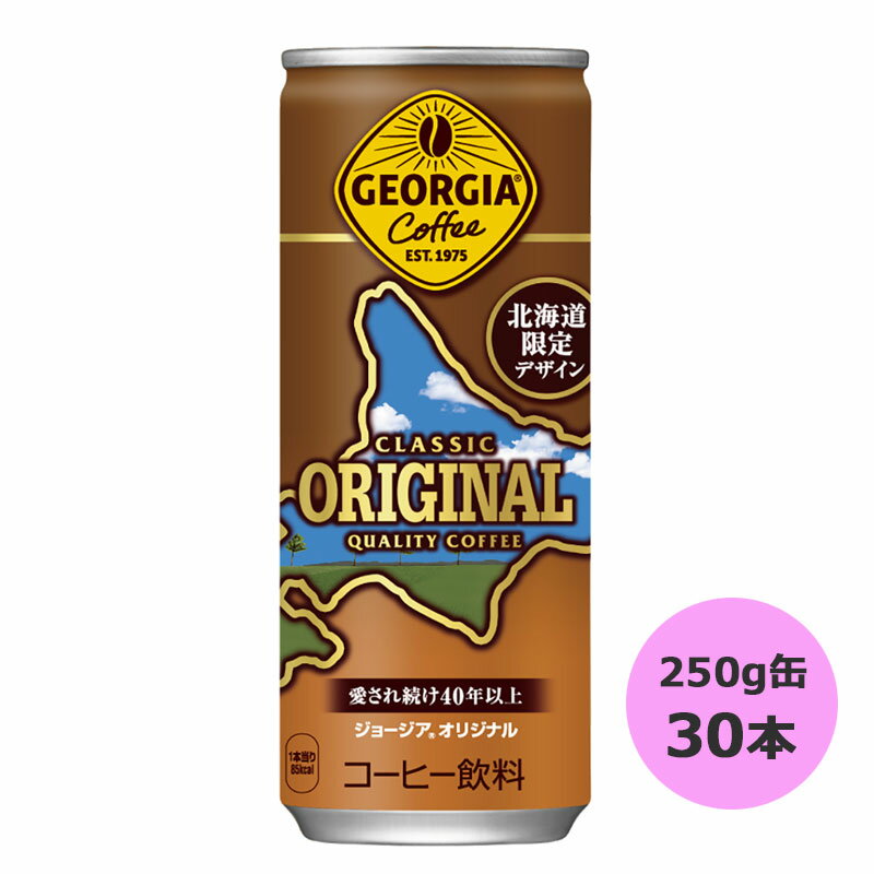 ジョージア オリジナル 250g缶(北海道限定デザイン)×30本 コカ・コーラ商品以外と 同梱不可 【D】【サイズD】