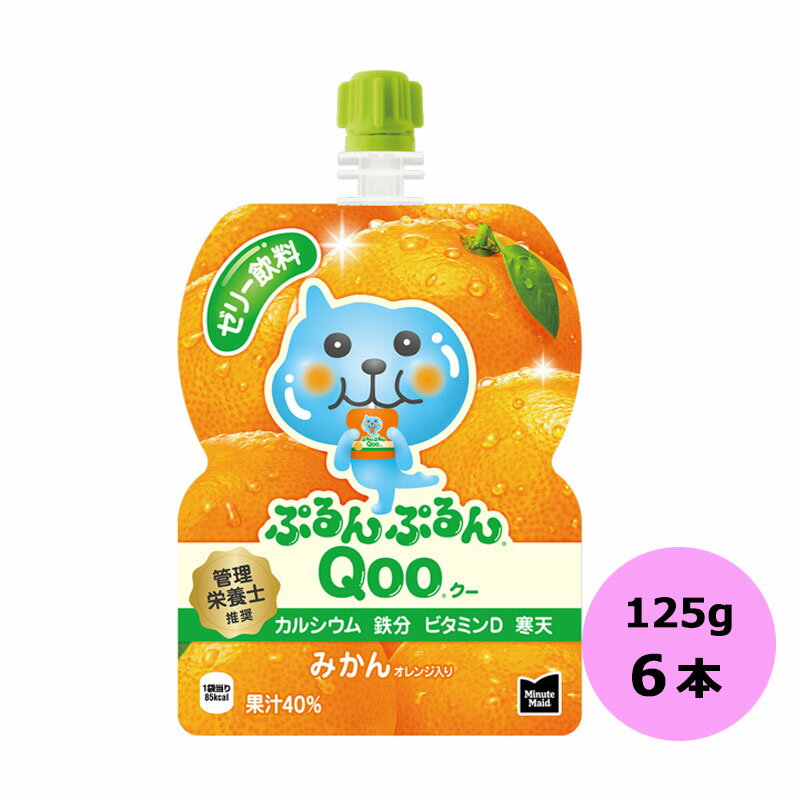 ミニッツメイド ぷるんぷるんQooみかん 125g×6本 コカ・コーラ商品以外と 同梱不可 【D】【サイズA】