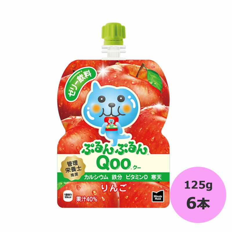 ミニッツメイド ぷるんぷるんQooりんご 125g×6本 コカ・コーラ商品以外と 同梱不可 【D】【サイズA】