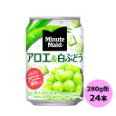 ミニッツメイド 朝の健康果実 アロエ&白ぶどう 280g缶×24本 コカ・コーラ商品以外と 同梱不可 【D】【サイズD】 3980円以上送料無料 対象外商品