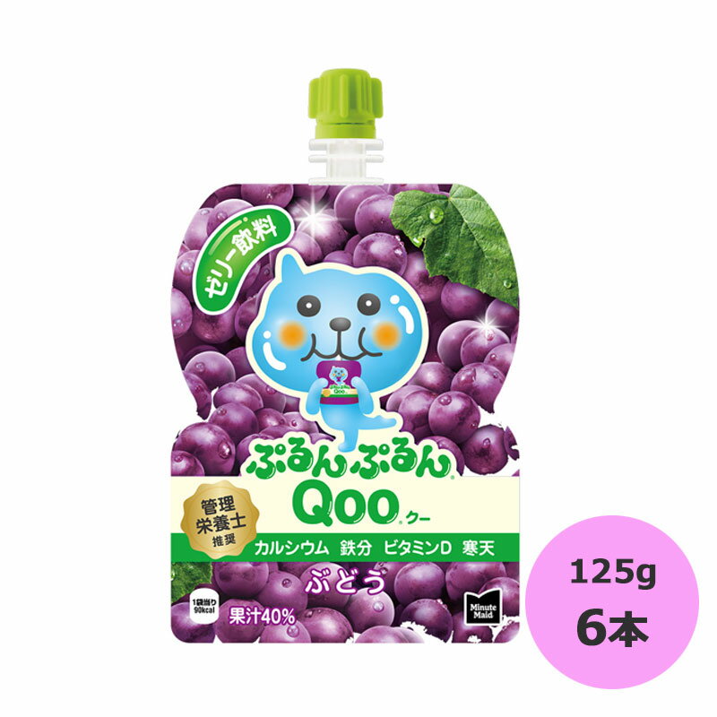 ミニッツメイド ぷるんぷるんQooぶどう 125g×6本 コカ・コーラ商品以外と 同梱不可 【D】【サイズA】