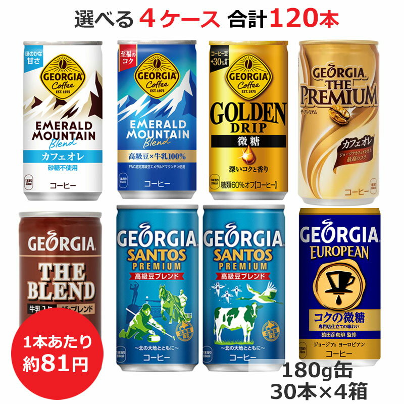 (選べる4ケース） ジョージアコーヒー185g缶各種 (1ケースあたり30本) 合計120本 コカ・コーラ商品と同梱不可(送料無料 ）（九州・沖縄・離島除く)