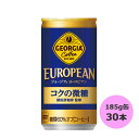 ジョージア ヨーロピアンコクの微糖 185g缶×30本 コカ・コーラ商品以外と 同梱不可 