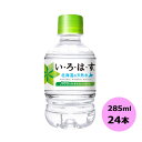 /当店全商品P5倍!マラソン期間中!要エントリー/い・ろ・は・す 北海道の天然水 285mlPET×24本 コカ・コーラ商品以外と 同梱不可 【D】【サイズD】...