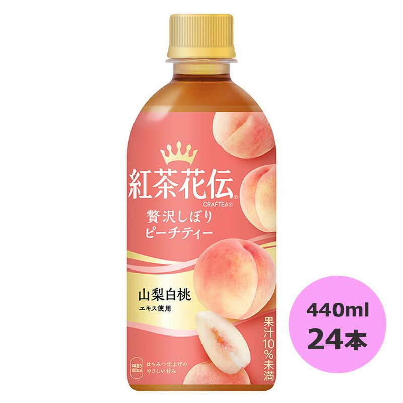 紅茶花伝 CRAFTEA 贅沢しぼりピーチティー 440mlPET 24本 コカ・コーラ商品以外と 同梱不可 【D】【サイズE】