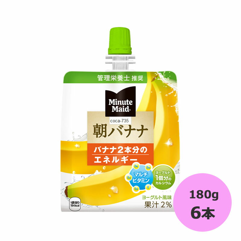 ミニッツメイド 朝バナナ 180g×6本 コカ・コーラ商品以外と 同梱不可 【D】【サイズB】