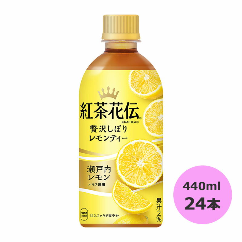 紅茶花伝 CRAFTEA 贅沢しぼりレモンティー 440mlPET×24本 コカ・コーラ商品以外と 同梱不可 【D】【サイズE】